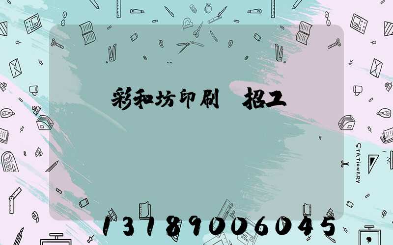 肅寧彩和坊印刷廠招工