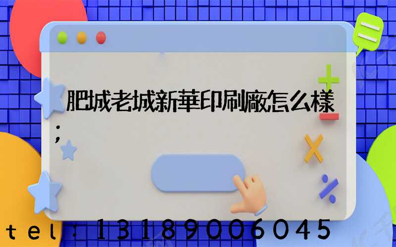 肥城老城新華印刷廠怎么樣