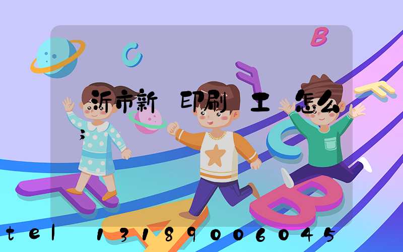 臨沂市新華印刷廠工資怎么樣