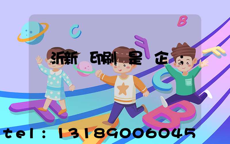 臨沂新華印刷廠是國企嗎