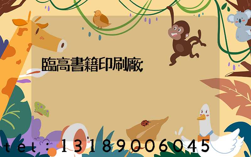 臨高書籍印刷廠