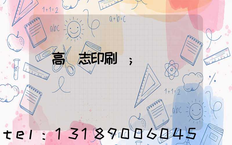 臨高雜志印刷廠