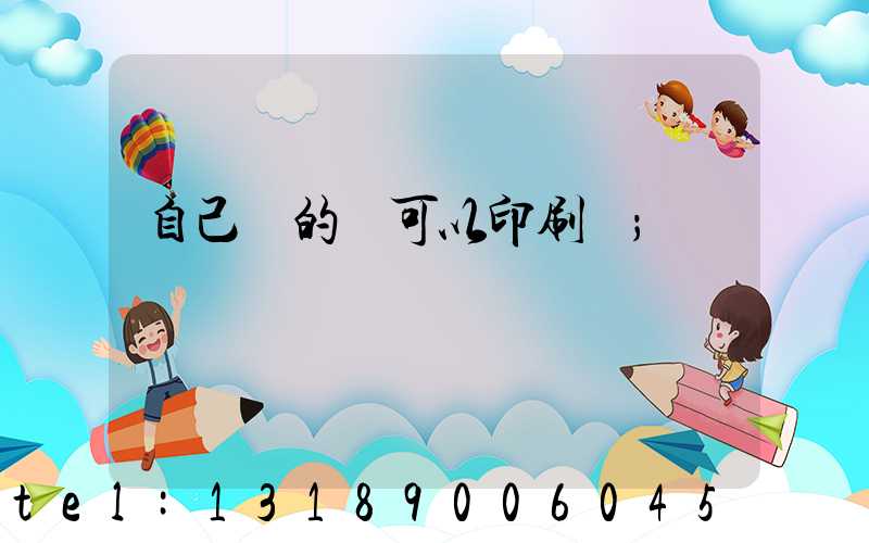 自己寫的書可以印刷嗎