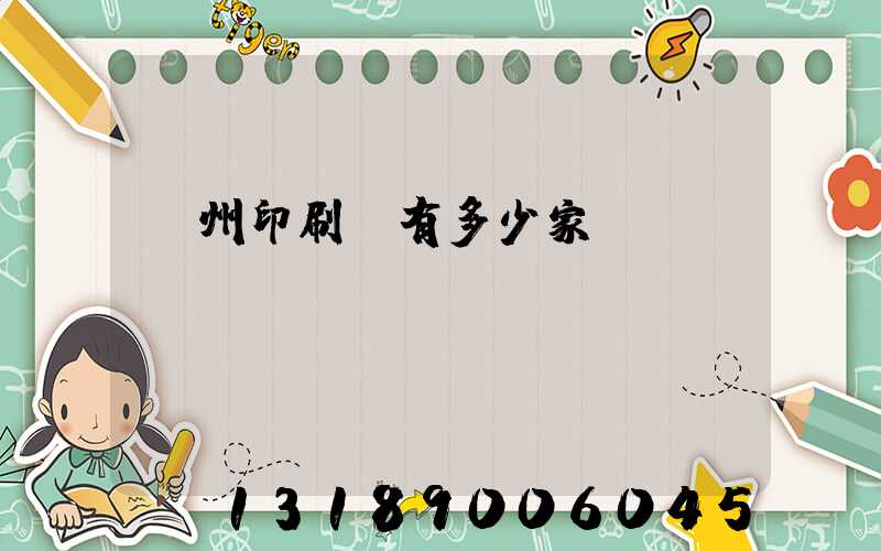 臺州印刷廠有多少家