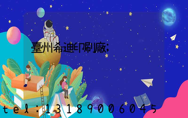 臺州希迪印刷廠