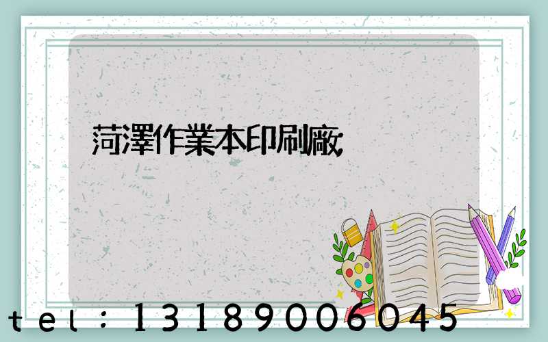 菏澤作業本印刷廠