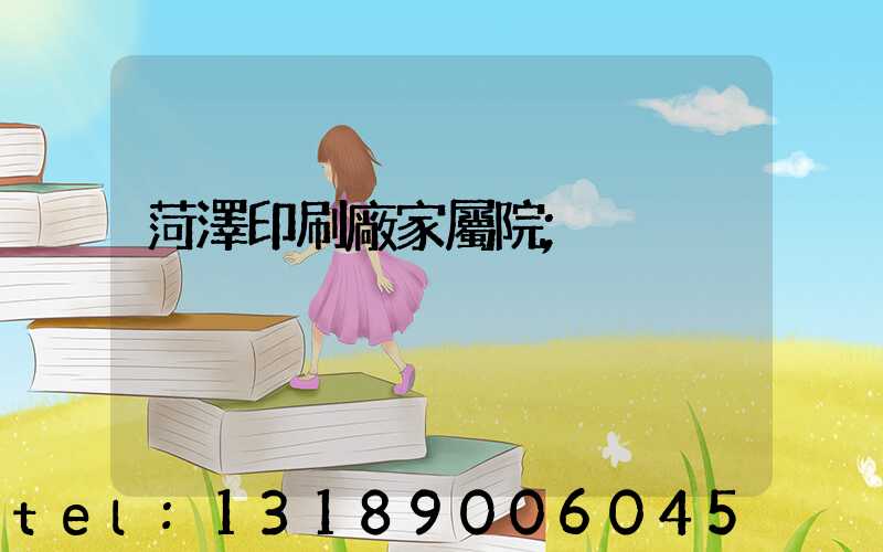 菏澤印刷廠家屬院