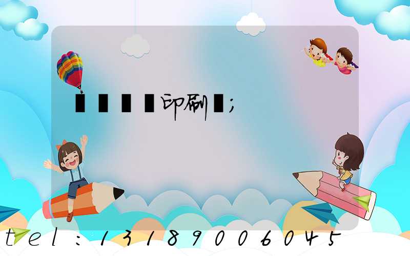 菏澤對聯印刷廠