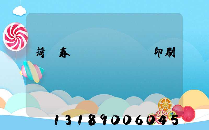 菏澤春聯(lián)印刷廠