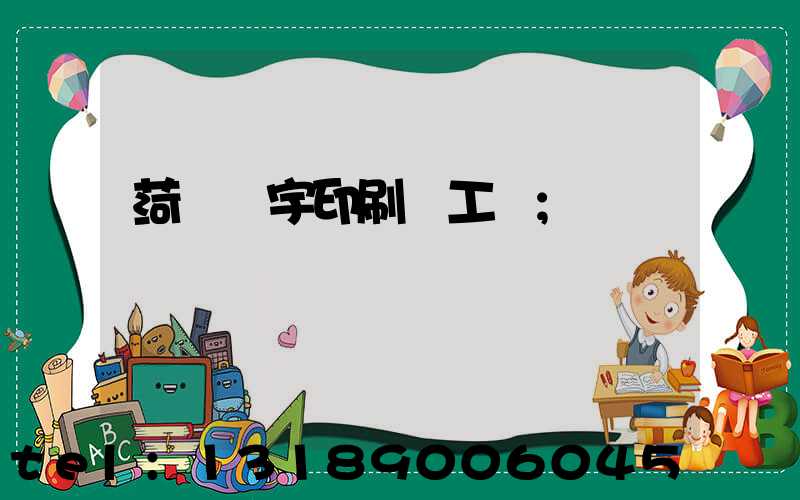 菏澤環宇印刷廠工資