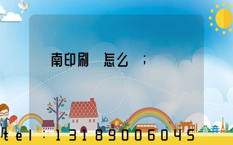 華南印刷廠怎么樣