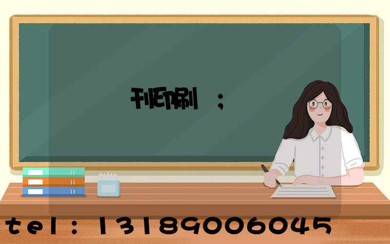 萬寧書刊印刷廠