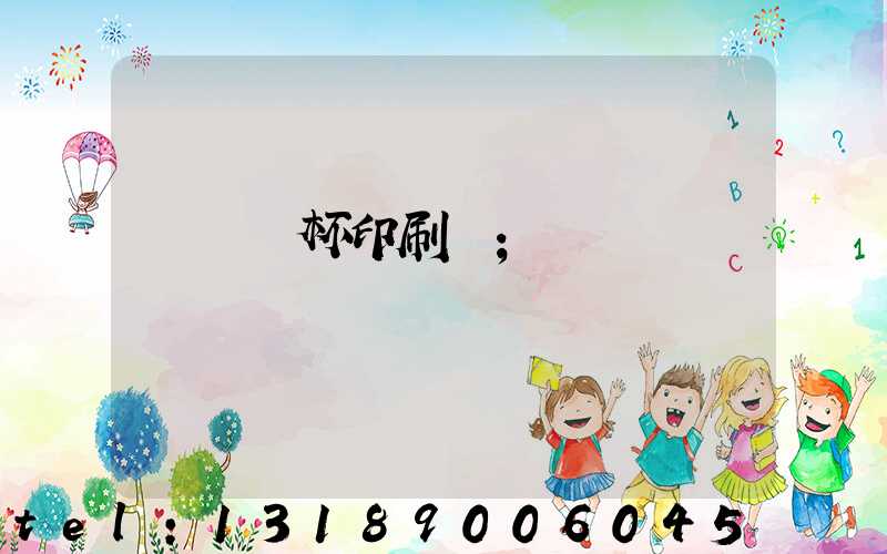 萬寧紙杯印刷廠