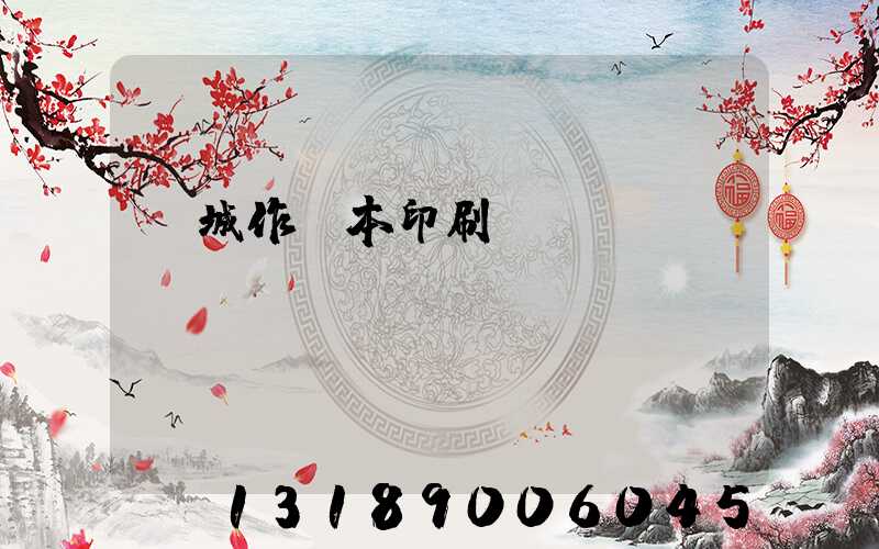 蒙城作業本印刷廠