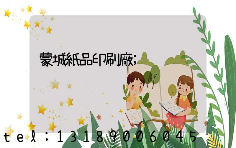 蒙城紙品印刷廠