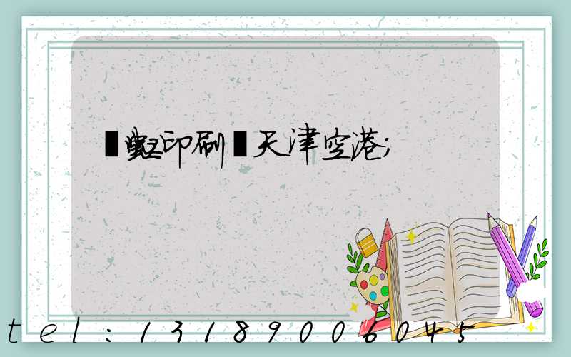 藝虹印刷廠天津空港