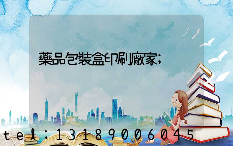 藥品包裝盒印刷廠家
