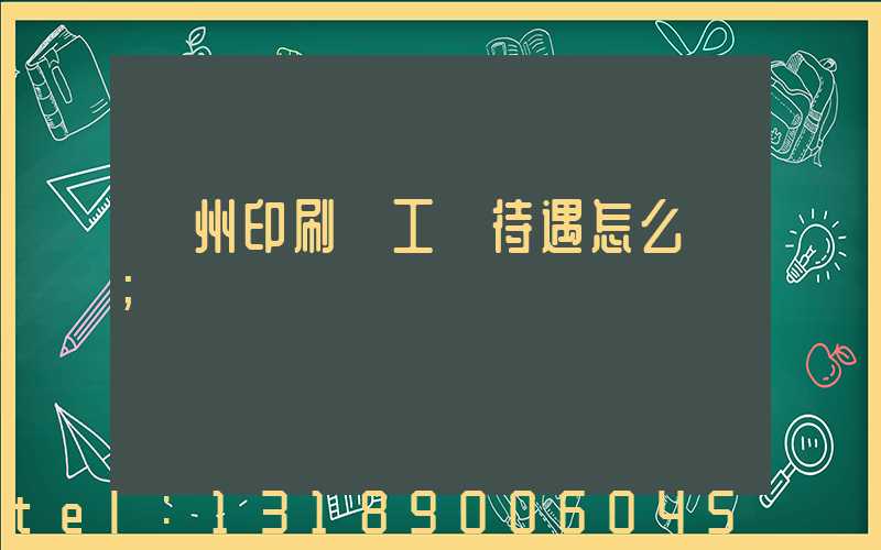 蘇州印刷廠工資待遇怎么樣