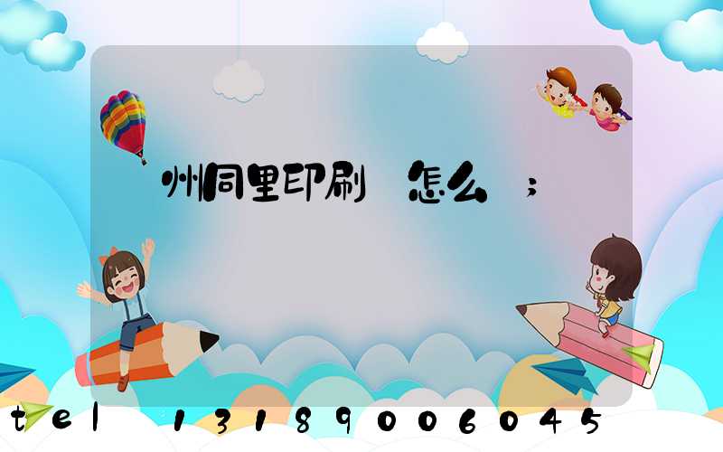 蘇州同里印刷廠怎么樣