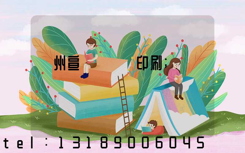 蘇州宣傳冊設計印刷