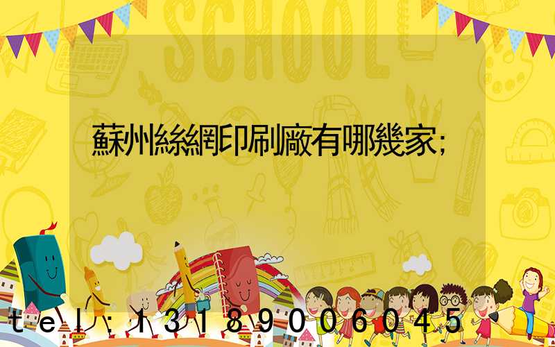 蘇州絲網印刷廠有哪幾家