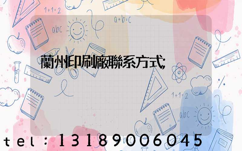 蘭州印刷廠聯系方式