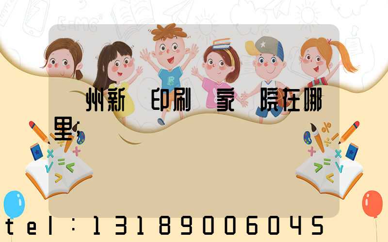 蘭州新華印刷廠家屬院在哪里