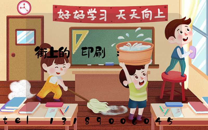 街上的馬印刷廠