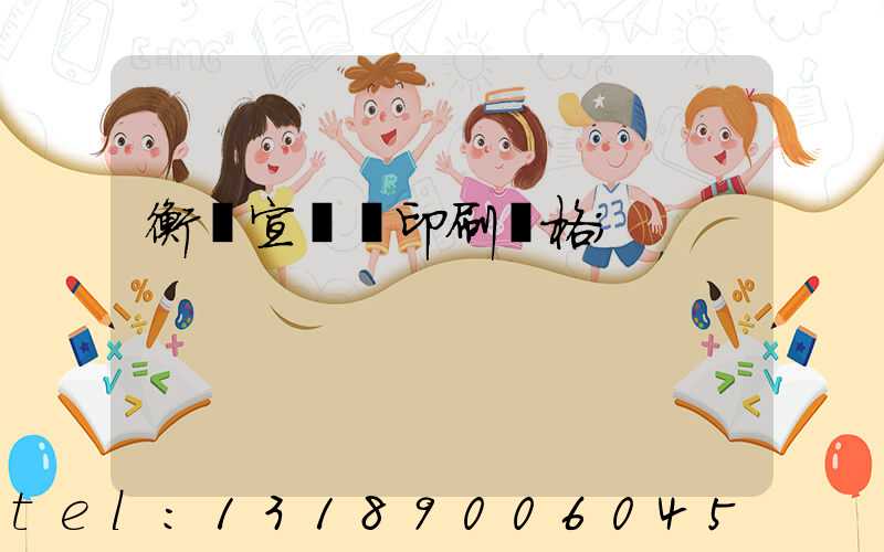 衡陽宣傳冊印刷價格