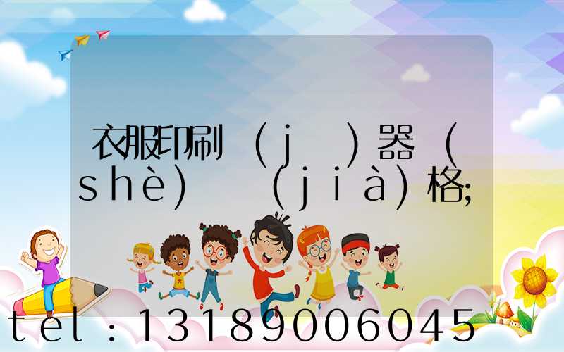 衣服印刷機(jī)器設(shè)備價(jià)格