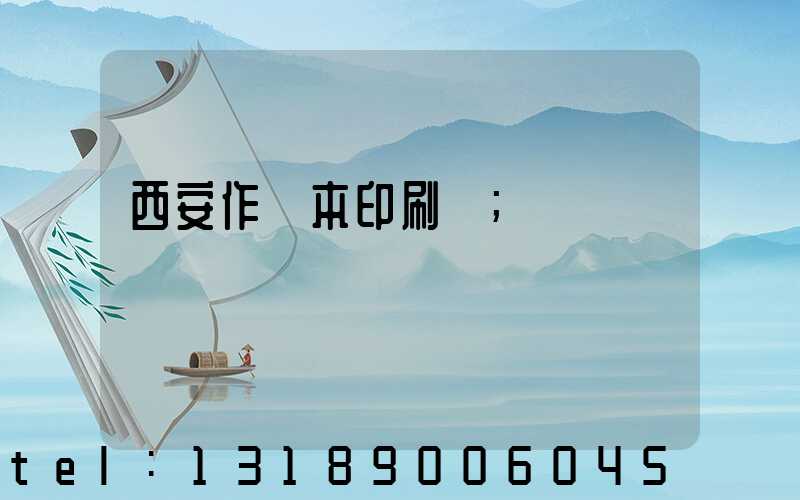 西安作業本印刷廠