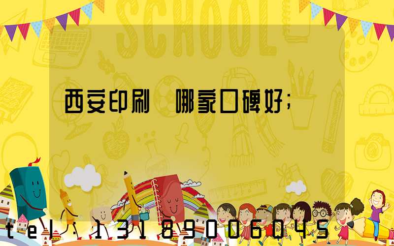 西安印刷廠哪家口碑好