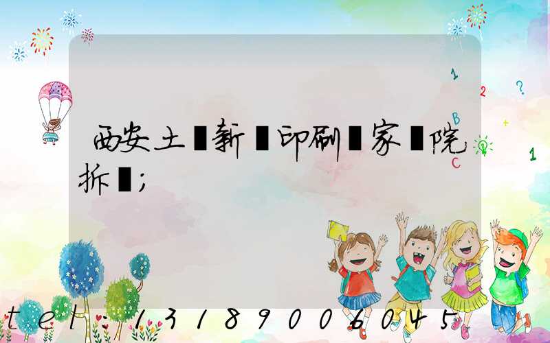 西安土門新華印刷廠家屬院拆遷