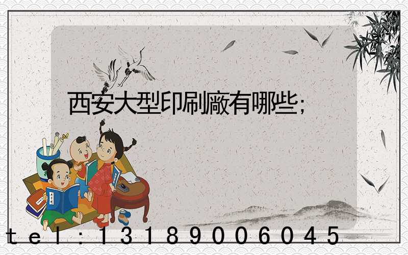 西安大型印刷廠有哪些