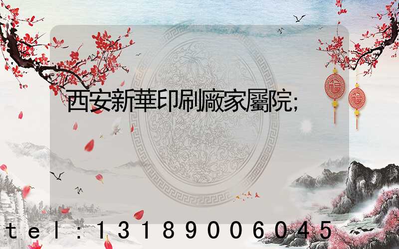 西安新華印刷廠家屬院
