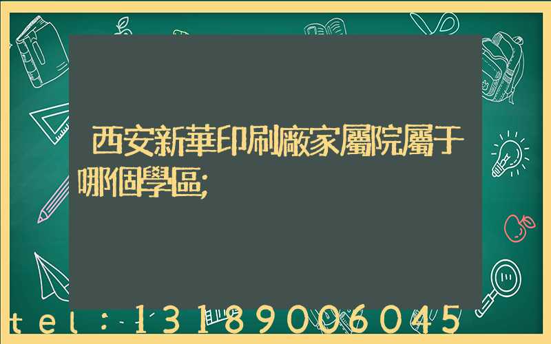 西安新華印刷廠家屬院屬于哪個學區