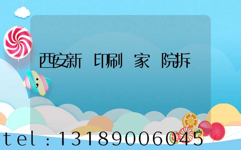 西安新華印刷廠家屬院拆遷