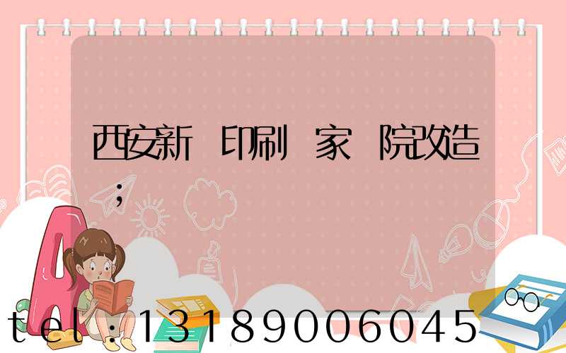 西安新華印刷廠家屬院改造嗎