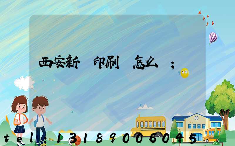 西安新華印刷廠怎么樣