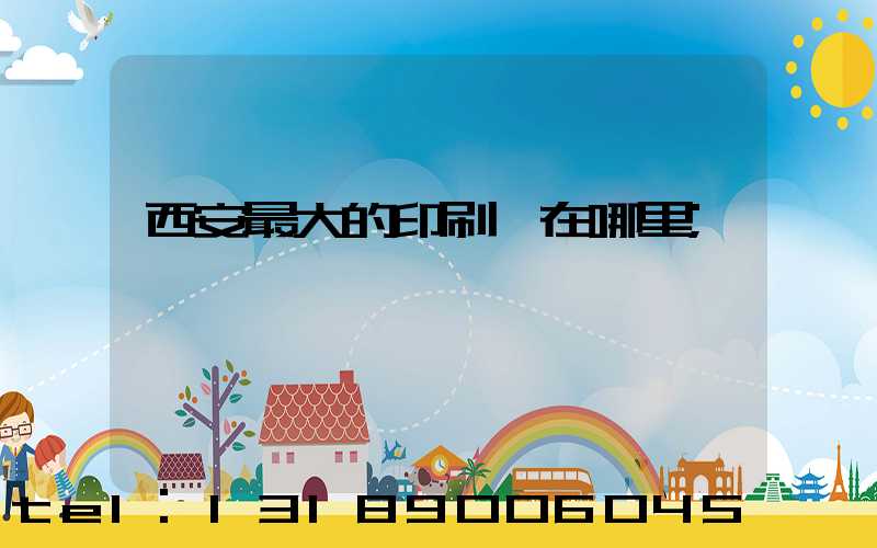 西安最大的印刷廠在哪里