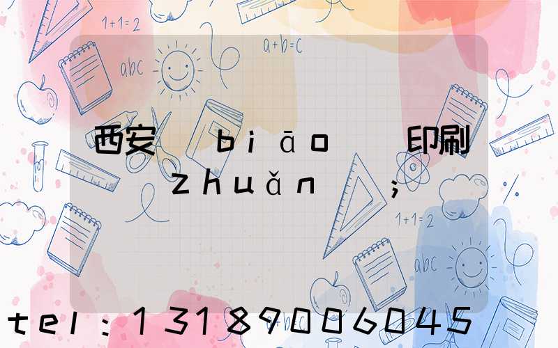 西安標(biāo)簽印刷廠轉(zhuǎn)讓