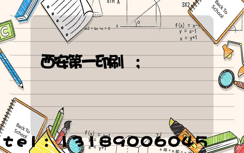 西安第一印刷廠