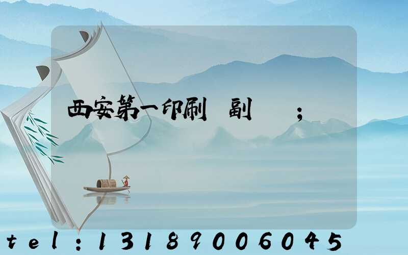 西安第一印刷廠副廠長