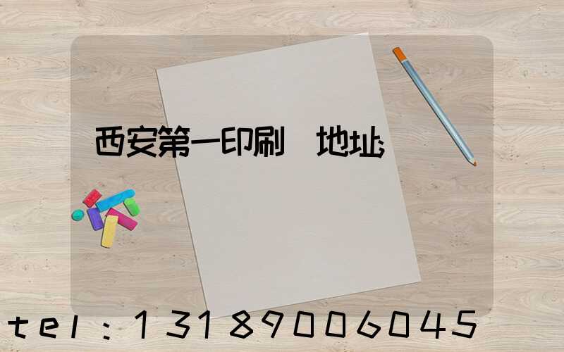 西安第一印刷廠地址