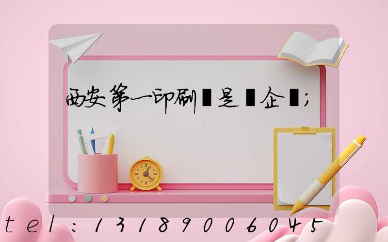 西安第一印刷廠是國企嗎