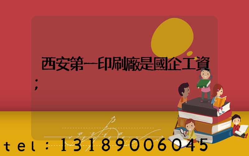 西安第一印刷廠是國企工資