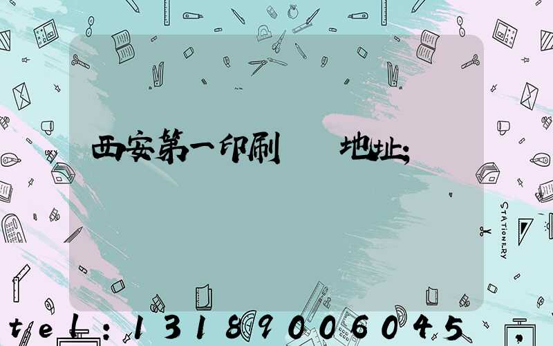 西安第一印刷廠舊地址