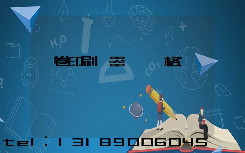 試卷印刷機器設備價格