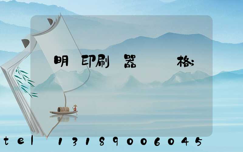 說明書印刷機器設備價格