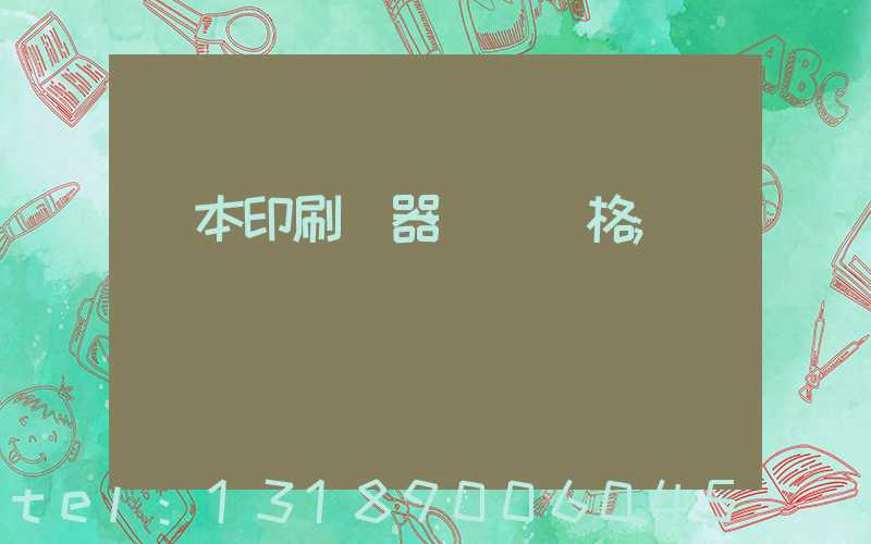 課本印刷機器設備價格